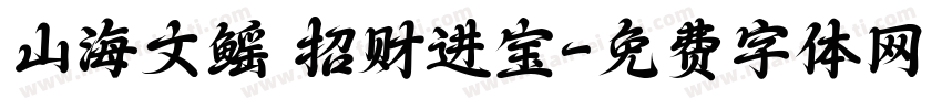 山海文鳐 招财进宝字体转换